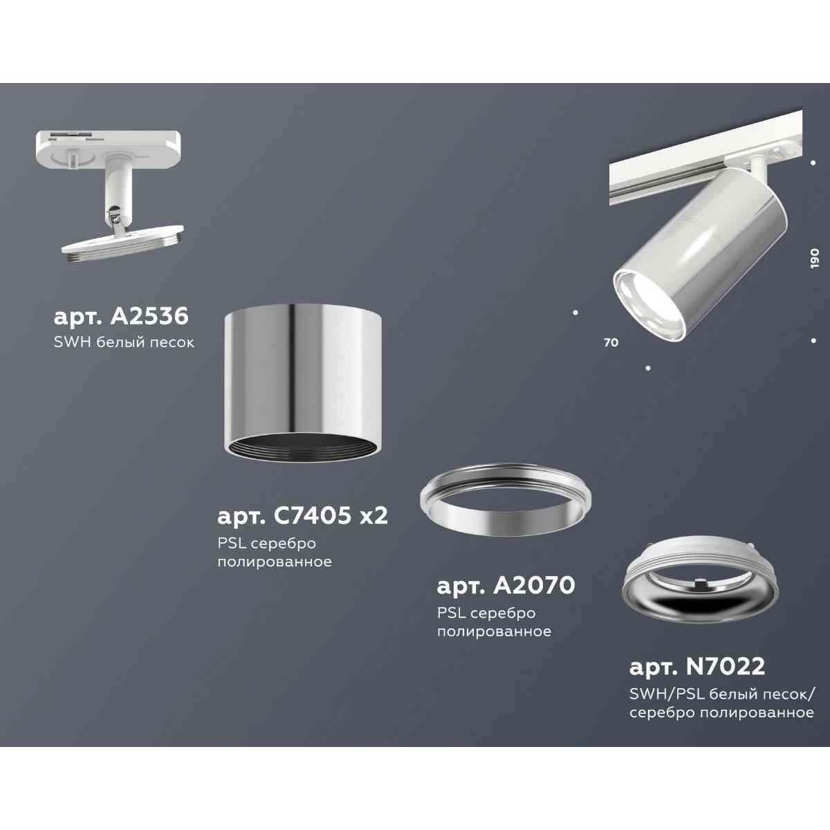 фото комплект трекового светильника ambrella light xt7405001 psl/swh серебро полированное/белый песок (a2536, c7405, a2070, c7405, n7022) | 220svet.ru