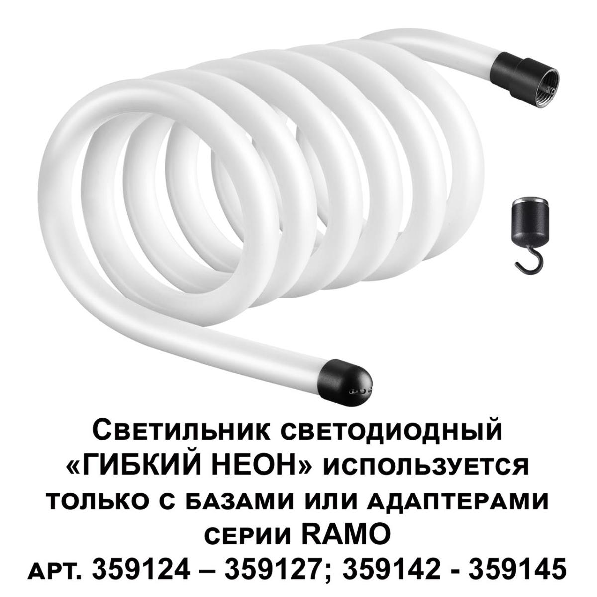 фото светодиодный гибкий неон novotech konst ramo 38w/m теплый белый 3 м 359132 | 220svet.ru