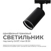 Миниатюра фото трековый однофазный светильник apeyron 16-78 | 220svet.ru